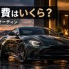 アストンマーティンの維持費を解説するアイキャッチ画像