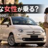 フィアット500に乗る女性のイメージを伝えるアイキャッチ画像