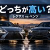 レクサスとベンツの価格を比較するアイキャッチ画像